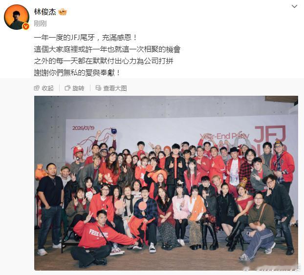 林俊杰风波后首发文 林俊杰风波后首发文，晒公司尾牙大合照。 
