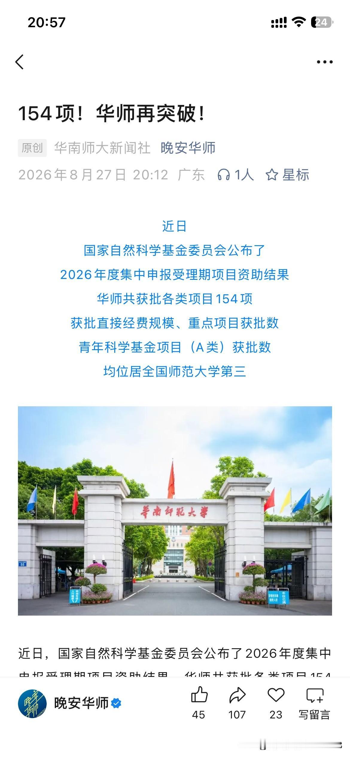华南师范大学在国家自然科学基金评选中取得重要突破，根据华南师范大学最新的官方信息