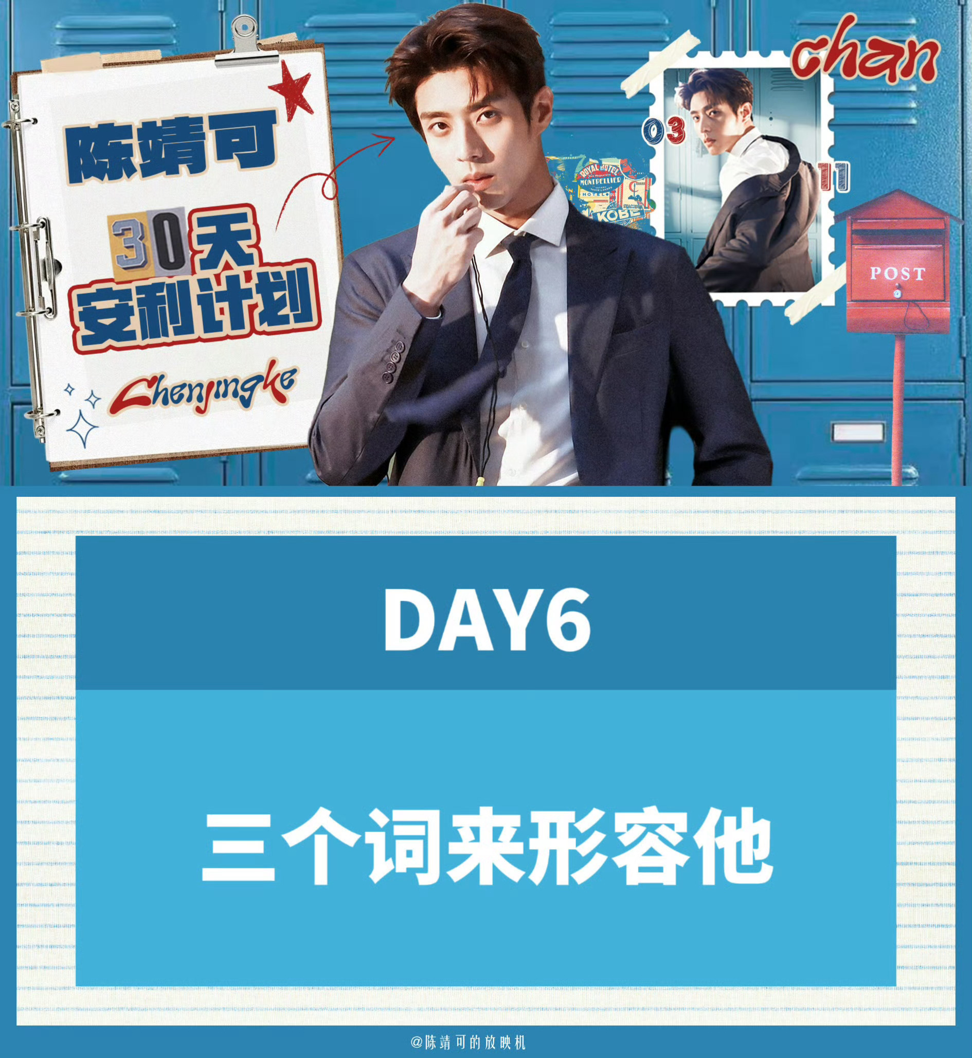 陈靖可30天安利计划 💙向全世界安利陈靖可 【DAY6：三个词来形容他】作为偶