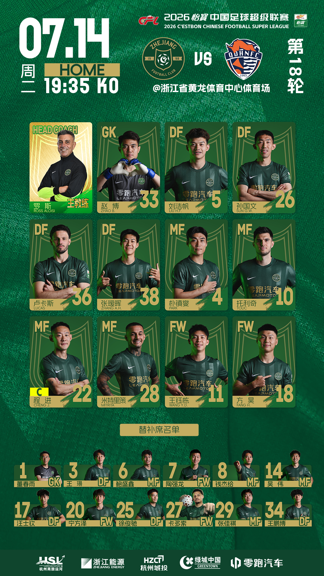 2026怡宝中超联赛第18轮浙江俱乐部绿城队 🆚 青岛海牛浙江俱乐部绿城队今日