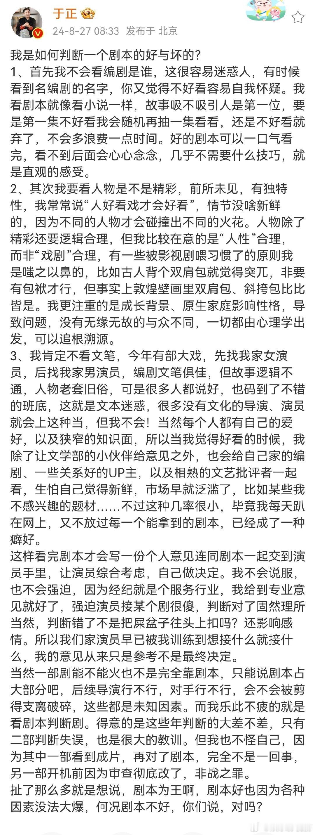 #于正如何判断剧本的好与坏##于正长文谈如何判断剧本的好与坏# 于正发长文谈自己
