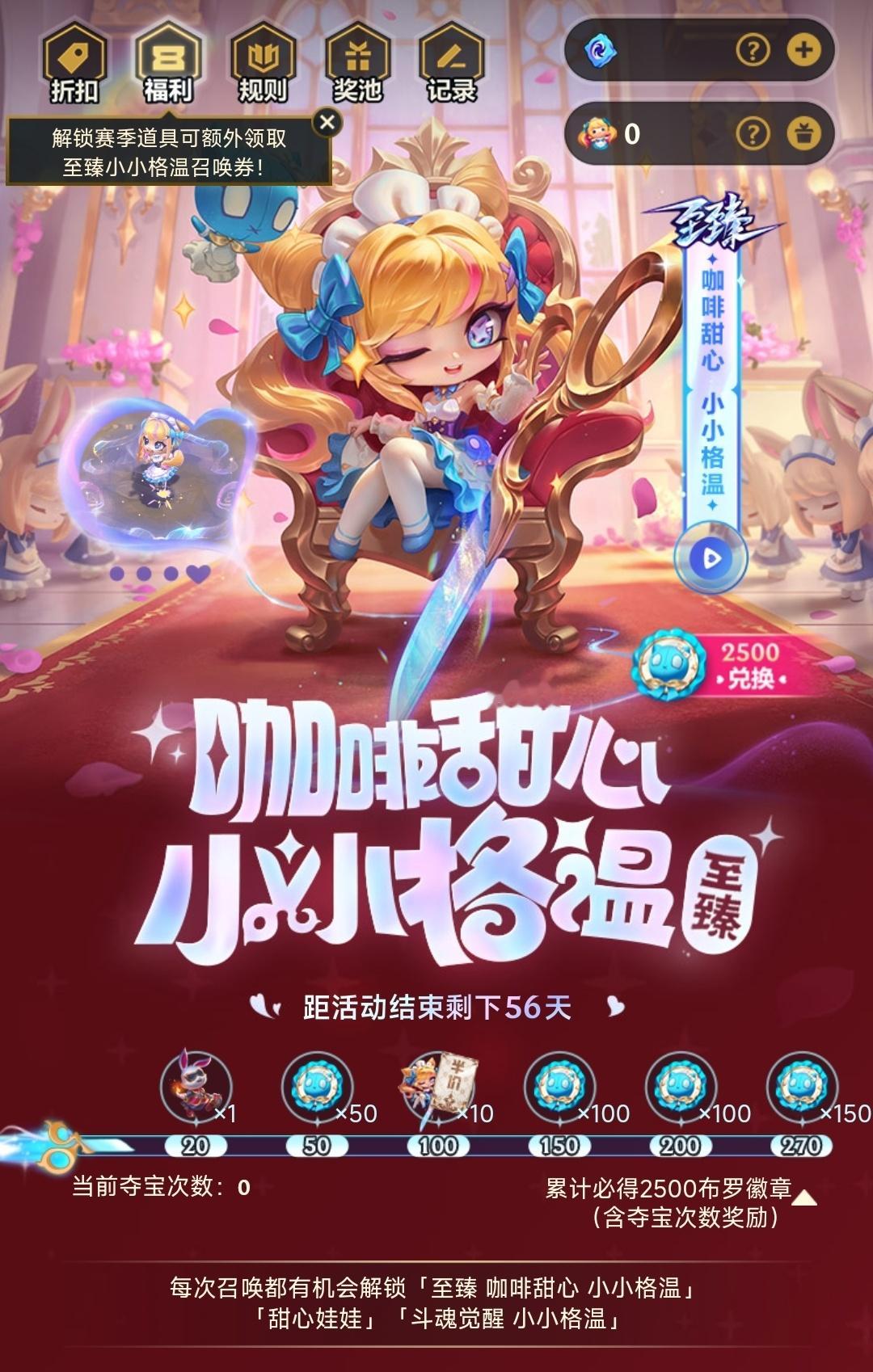 至臻咖啡甜心小小格温抽奖活动已出：●50云石一抽，每次抽奖会掉落小小英雄或者布罗
