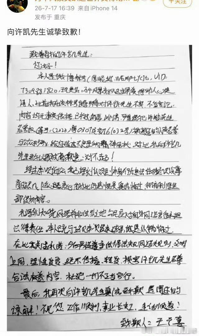 许凯告嘿成功，嘿粉手写道歉信向许凯致歉这字好多我居然认不出互联网不是法外之地，支