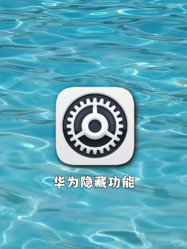 华为隐藏功能太香啦，不会用就白买了❗️