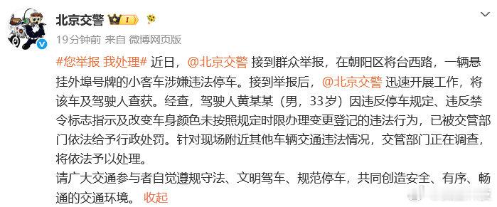【北京交警通报黄子韬违停非法改装车】6月19日消息，接到群众举报，在朝阳区将台西