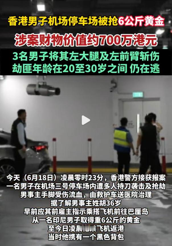 香港机场发生黄金大劫案 香港近期频繁出现黄金劫案，算下来这已经是第三起了，实在让