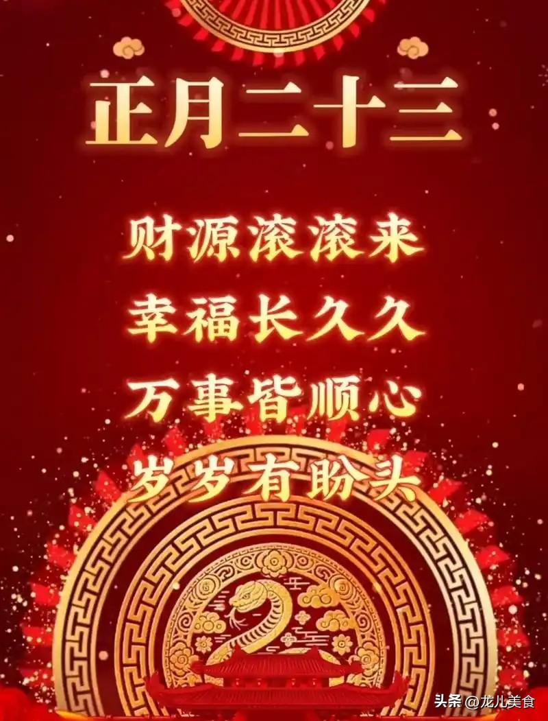 不是迷信！明日正月二十三，建议：1要吃，2要收，3不去，4不忌
 
明日是正月二