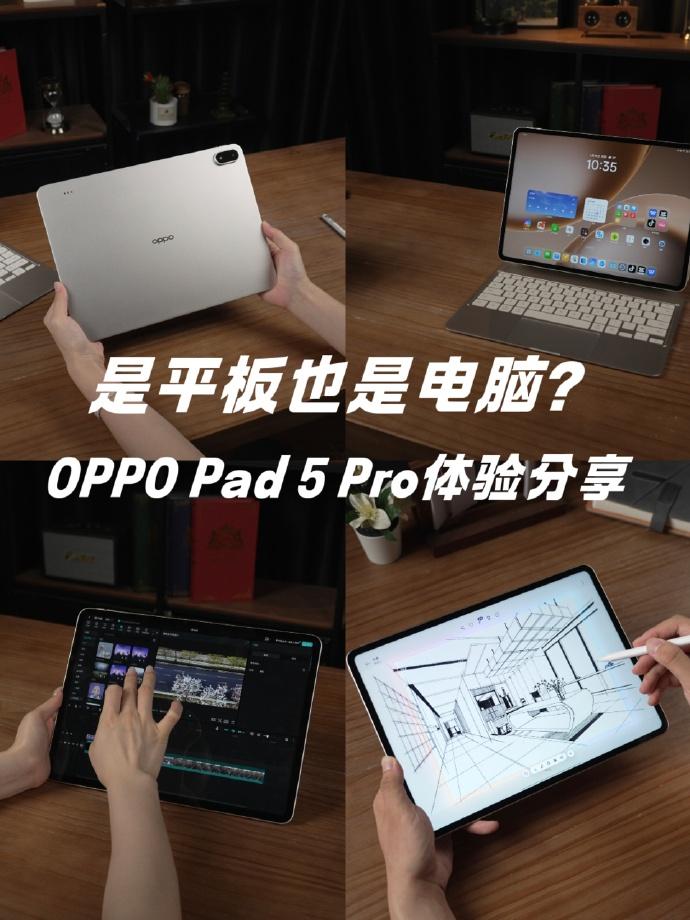 电脑太重手机太小？OPPOPad5Pro真能解决痛点！ 每天加班到两眼...