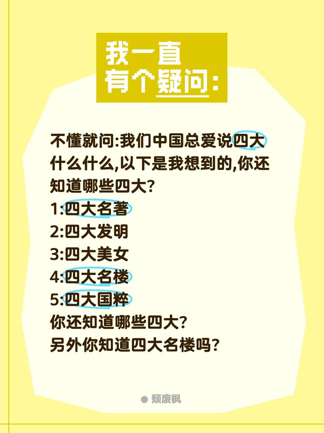 你知道哪些四大?不懂就问:我们中国总爱说四大什么什么,以下是我想到的,你还知道哪