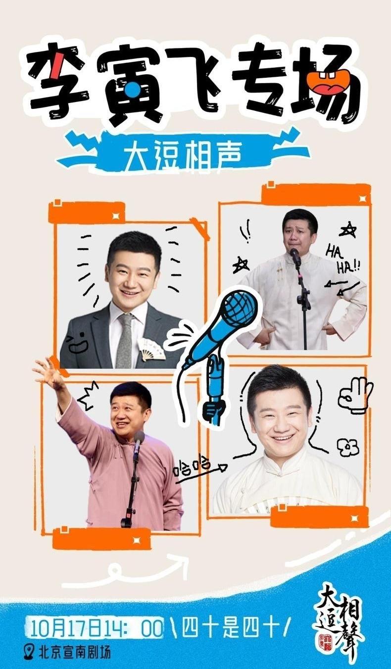 “四十是四十”大逗相声李寅飞生日专场，将于10月17日在北京宣南剧场上演。8月，