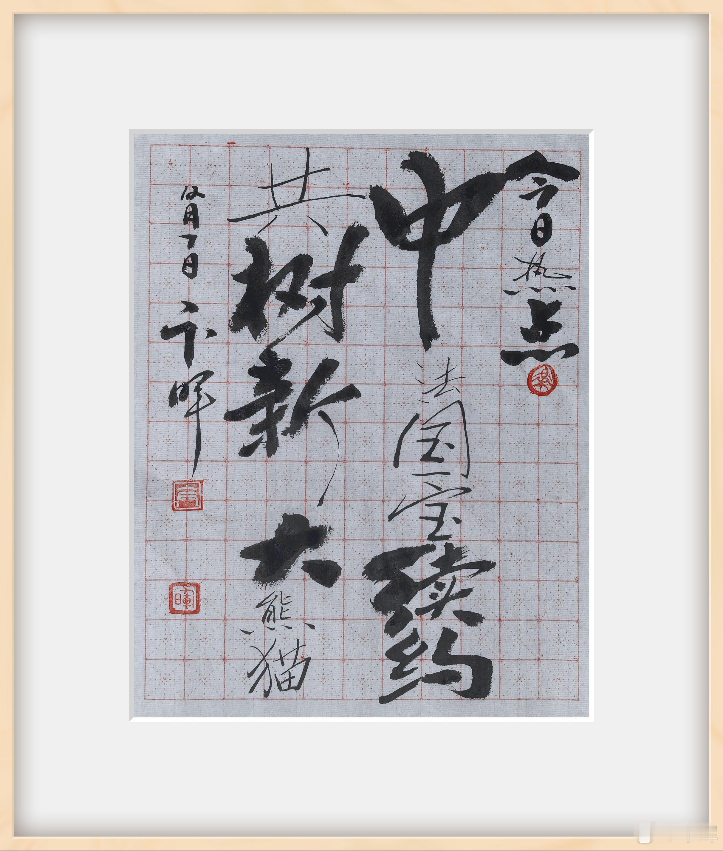 中法大熊猫保护合作开启新篇章。两国将延续动物园科研合作，新一对大熊猫计划于202