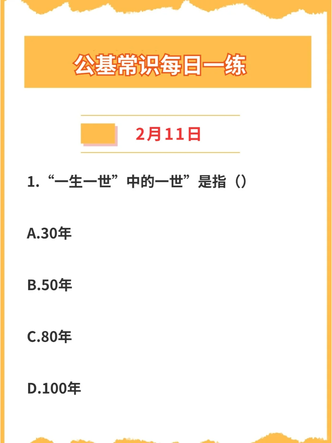 【公基常识】2024年2月11日每日一练打卡