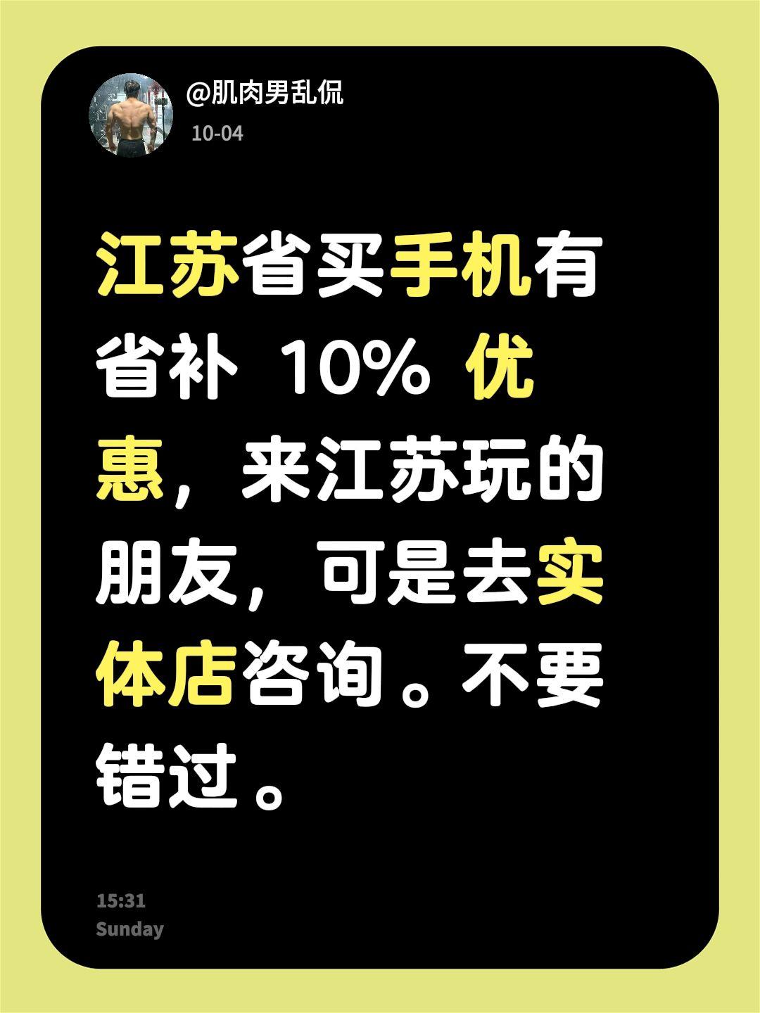 江苏省买手机有省补 10% 优惠，来江苏玩的朋友，可是去实体店咨询。不要错过。购