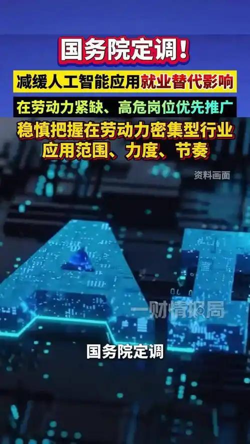 国务院定调，减缓人工智能的应用。全都是机器人了，大量人工下岗，没工作没收入，谁来
