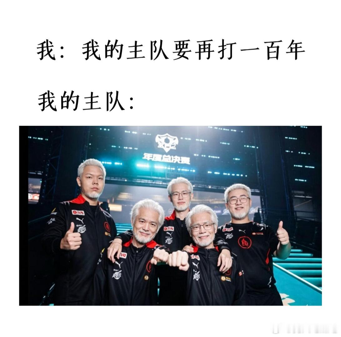 🔴熬老头了，我的主队要再打一百年！主队：轩染👴钟意👴长生👴一诺👴大帅?
