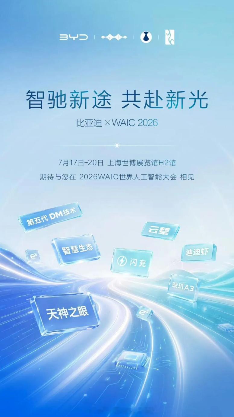 2026世界人工智能大会暨人工智能全球治理高级别会议，将于7月17日至20日在上