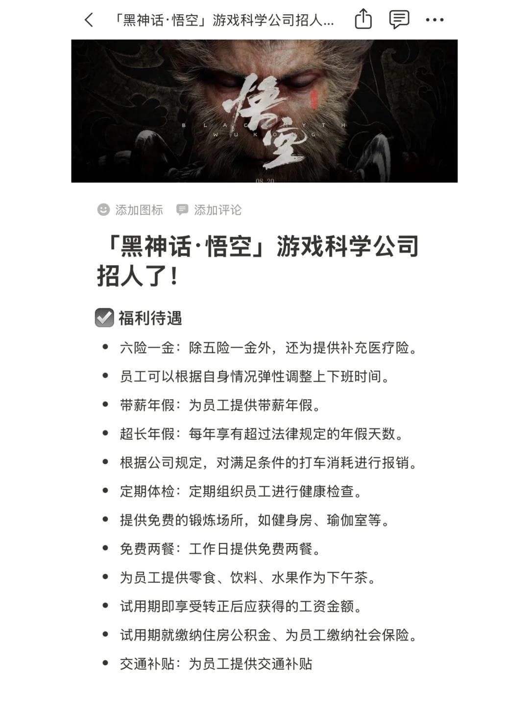 《黑神话：悟空》游戏科学公司招人了！