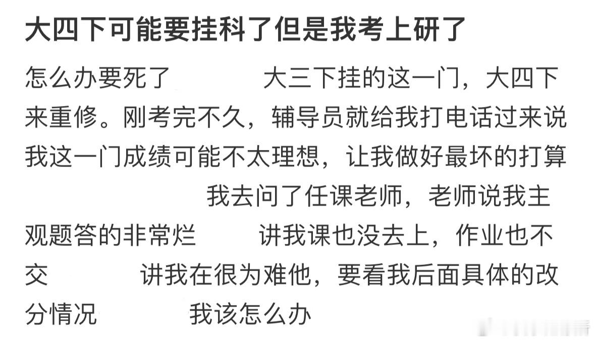 大四下可能要挂科了但是我考上研了 ​​​