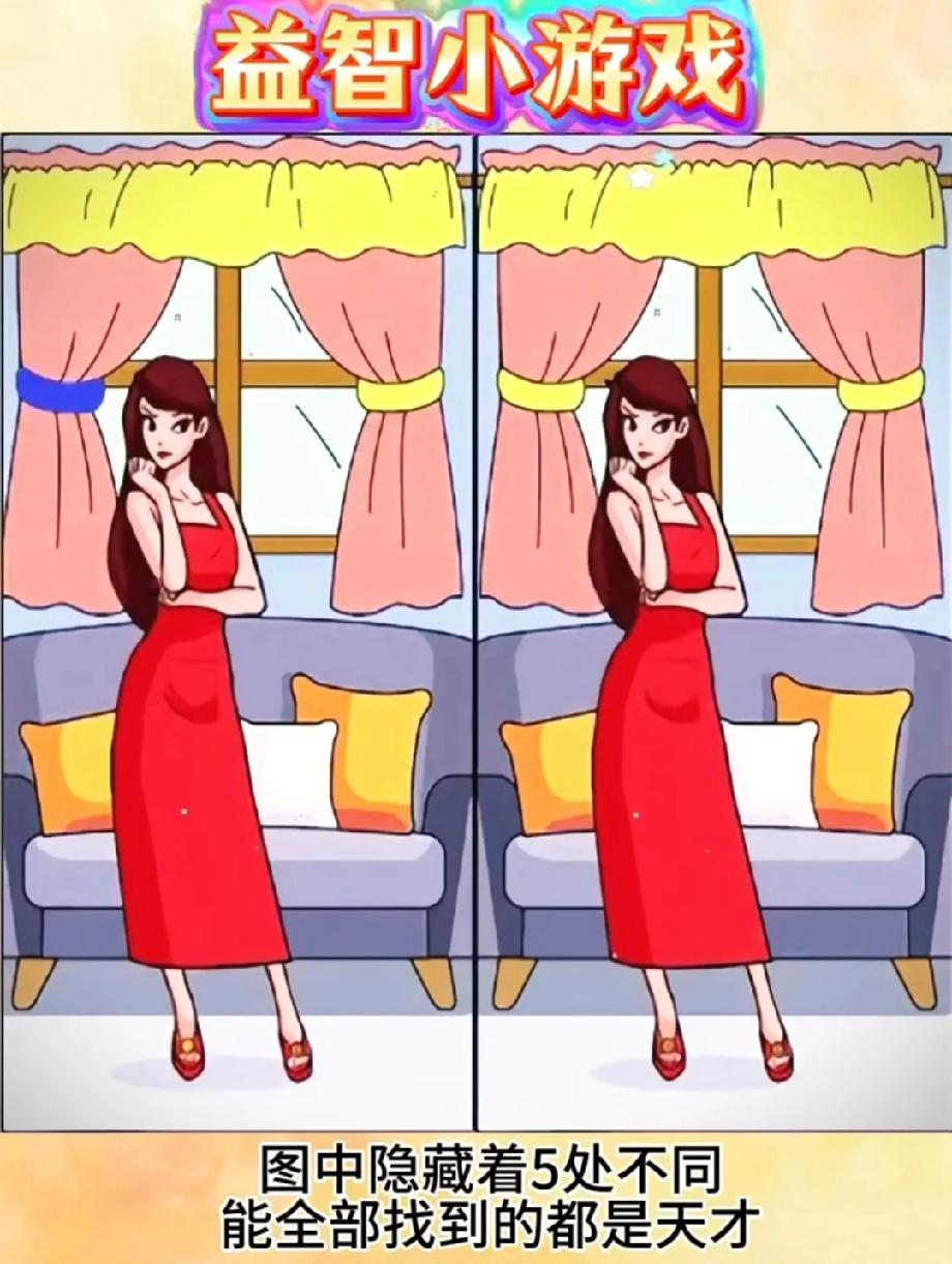  敢测吗？这张图的5处不同，能全找对的绝对是细节怪！你是那个天才吗？