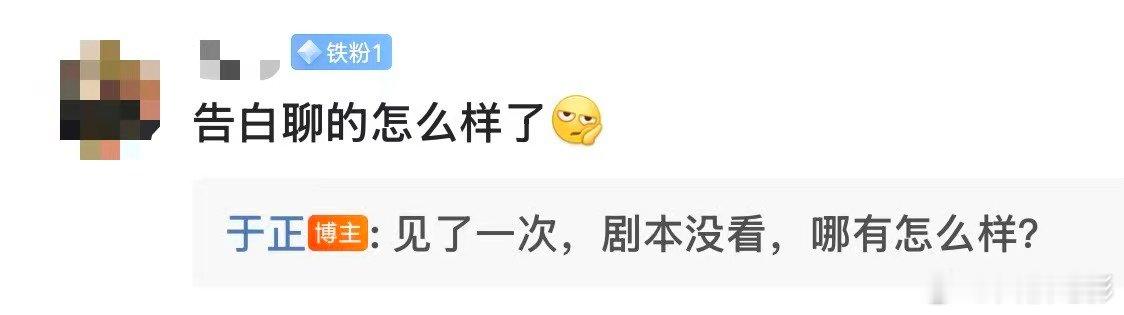 于正回应王星越要演告白于正透露告白进度 11月11日，在评论区回应网传王星越要演