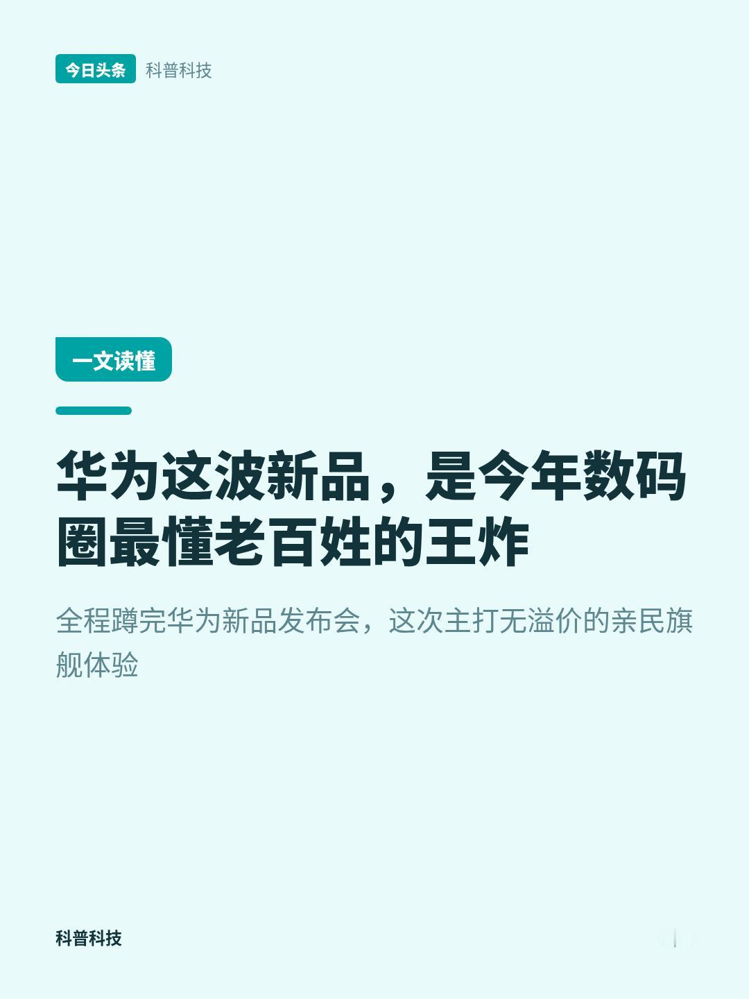 华为Pura系列新品太香了！旗舰体验下放，人人都能买得起