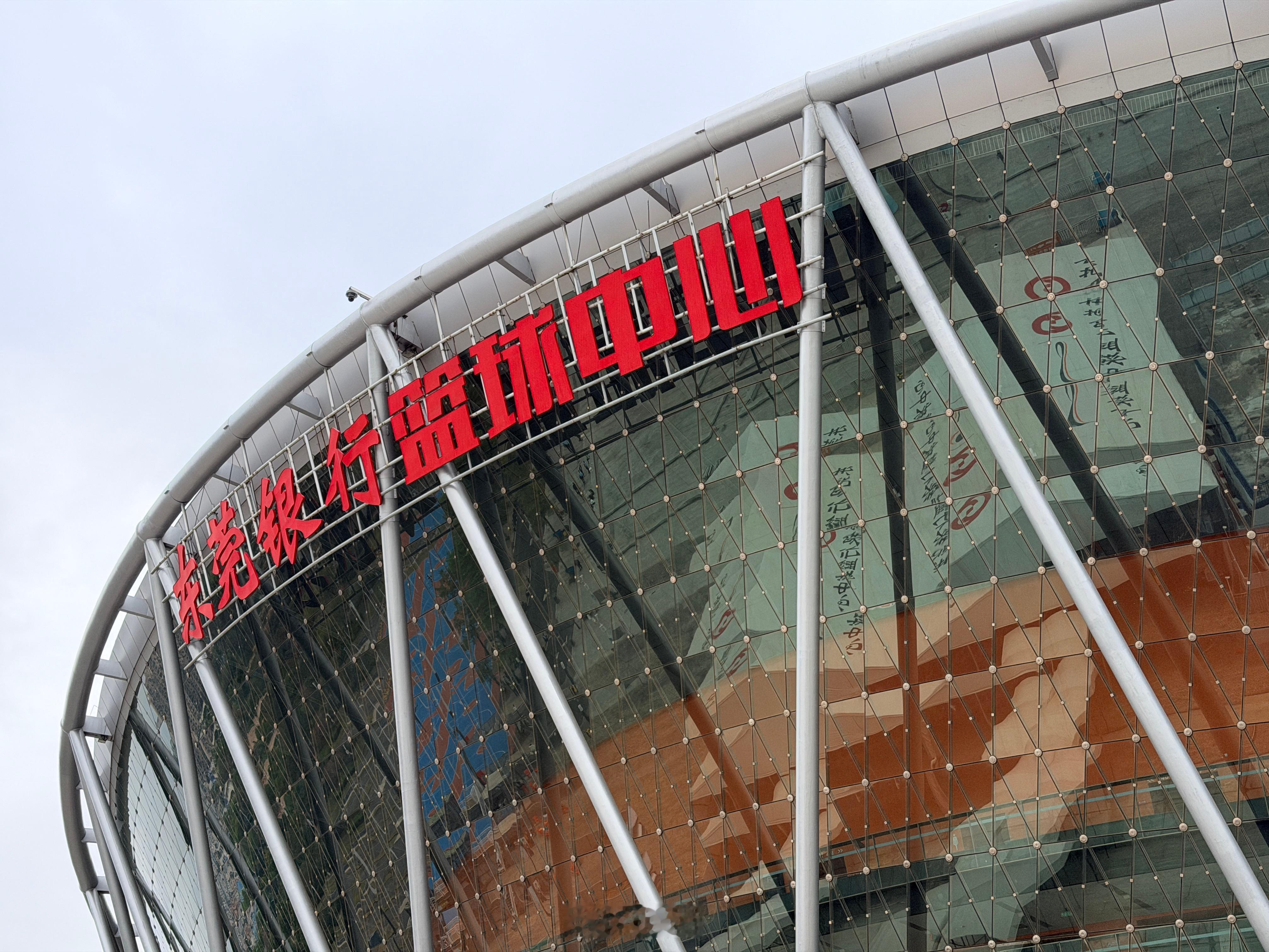 今天在这里 东莞·东莞银行篮球中心