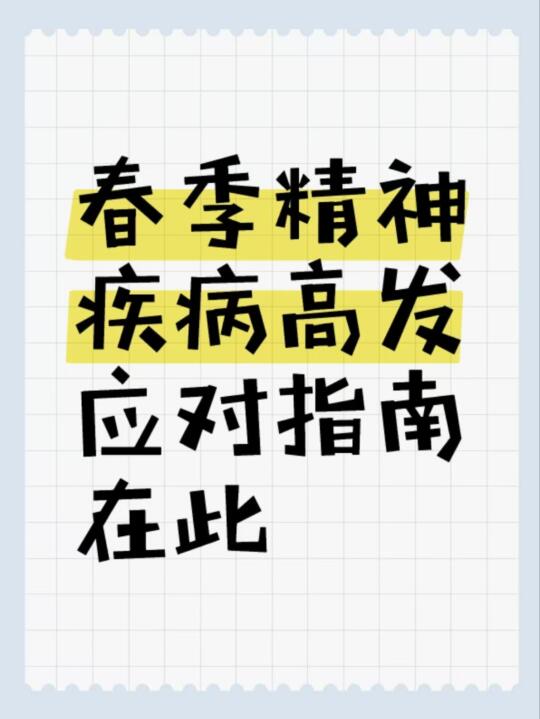 春季精神疾病高发，收好这份应对指南[清单R] ﻿精神分裂﻿ ﻿中医﻿ ...