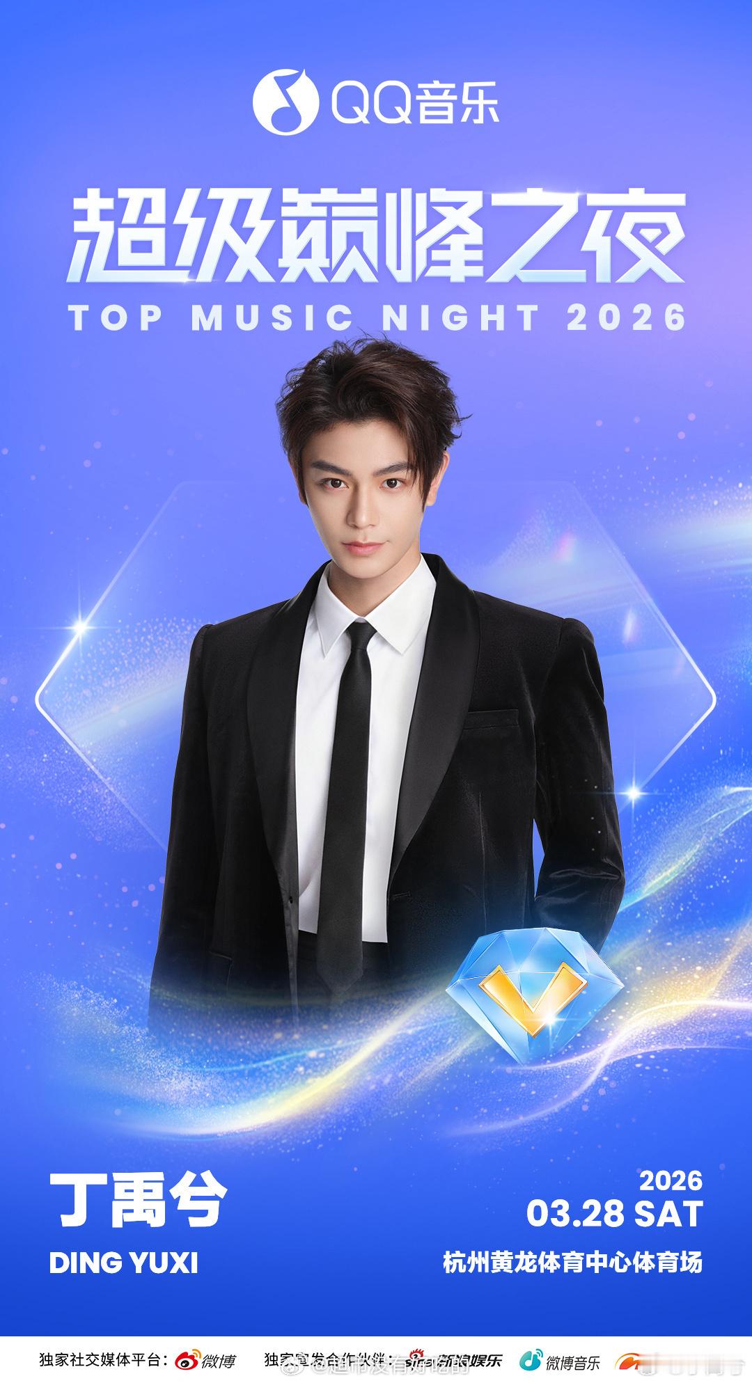 丁禹兮QQ音乐超级巅峰之夜官宣 
