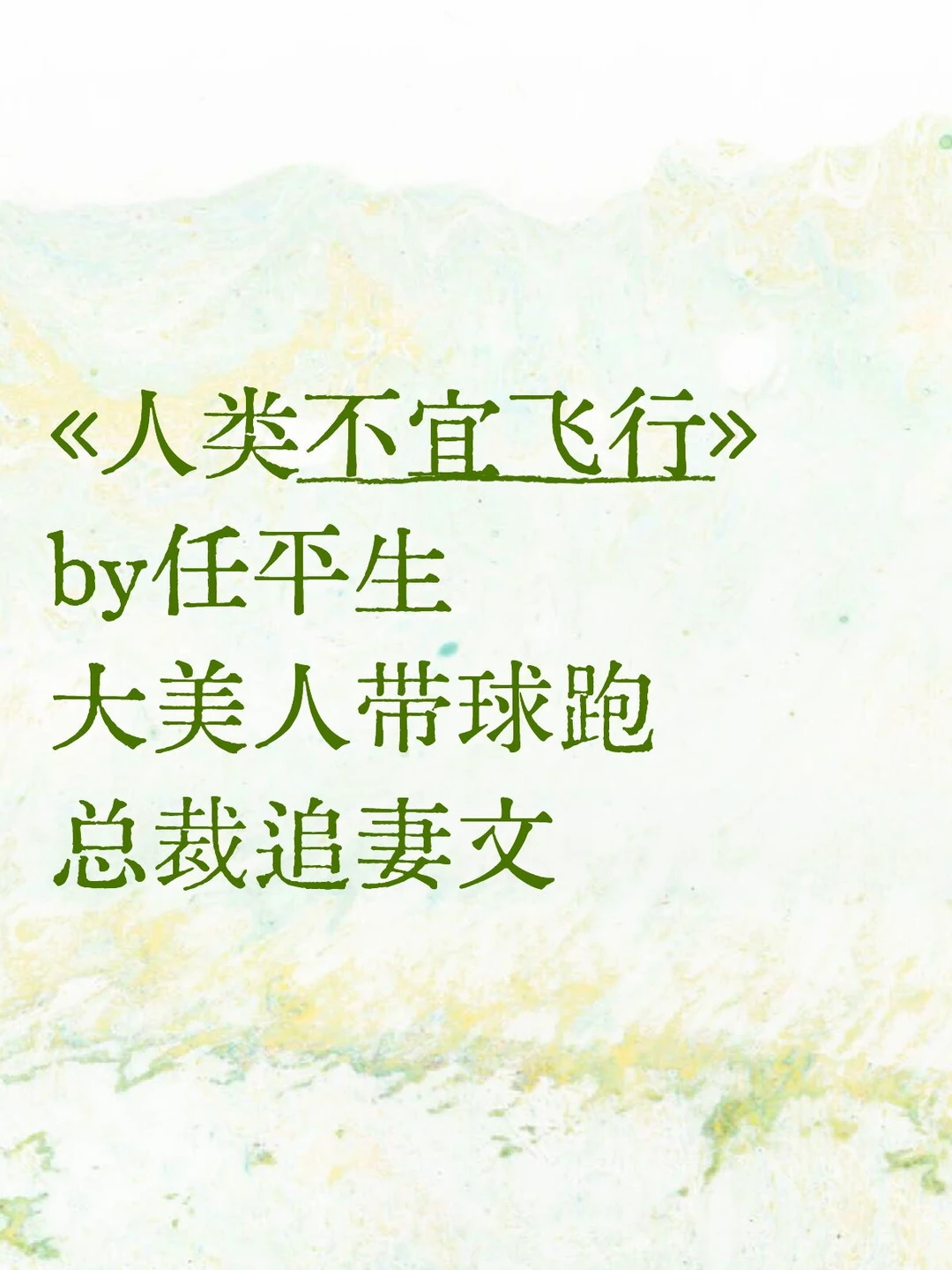 《人类不宜飞行》任平生 新文完结！