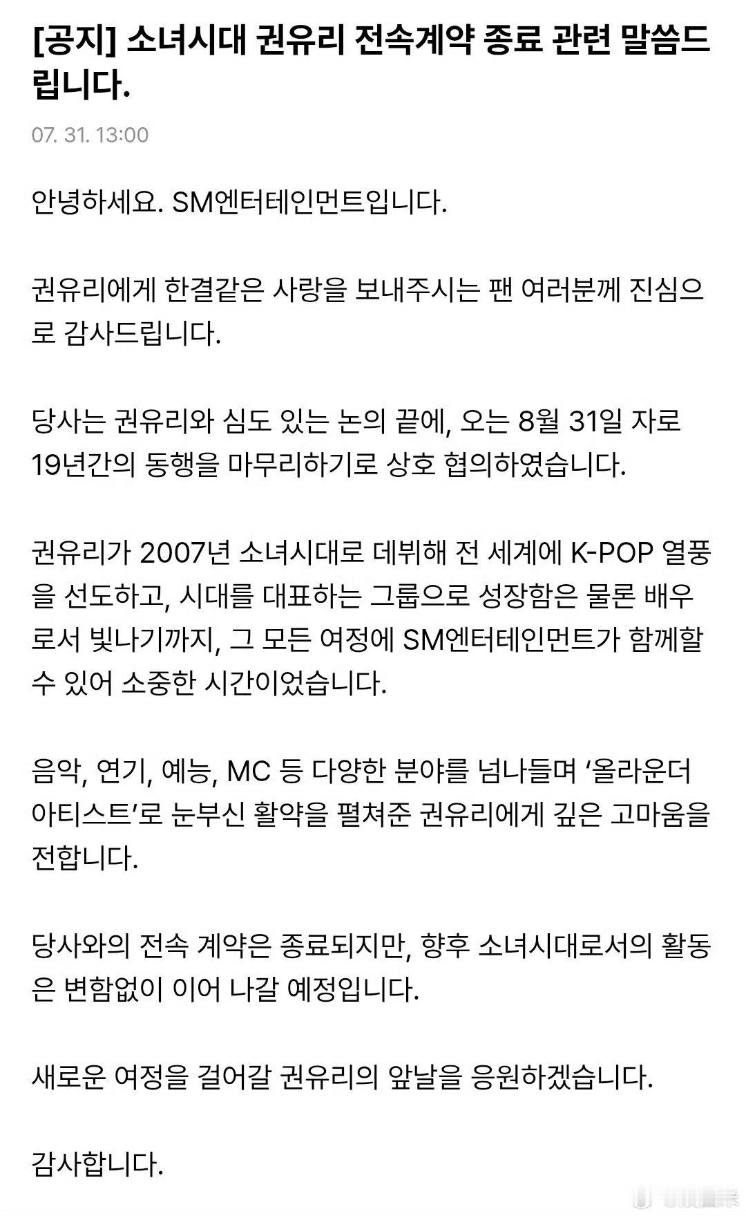 权俞利与SM不续约少女时代权俞利与SM合约到期不续约SM官宣权俞利合约8月31日
