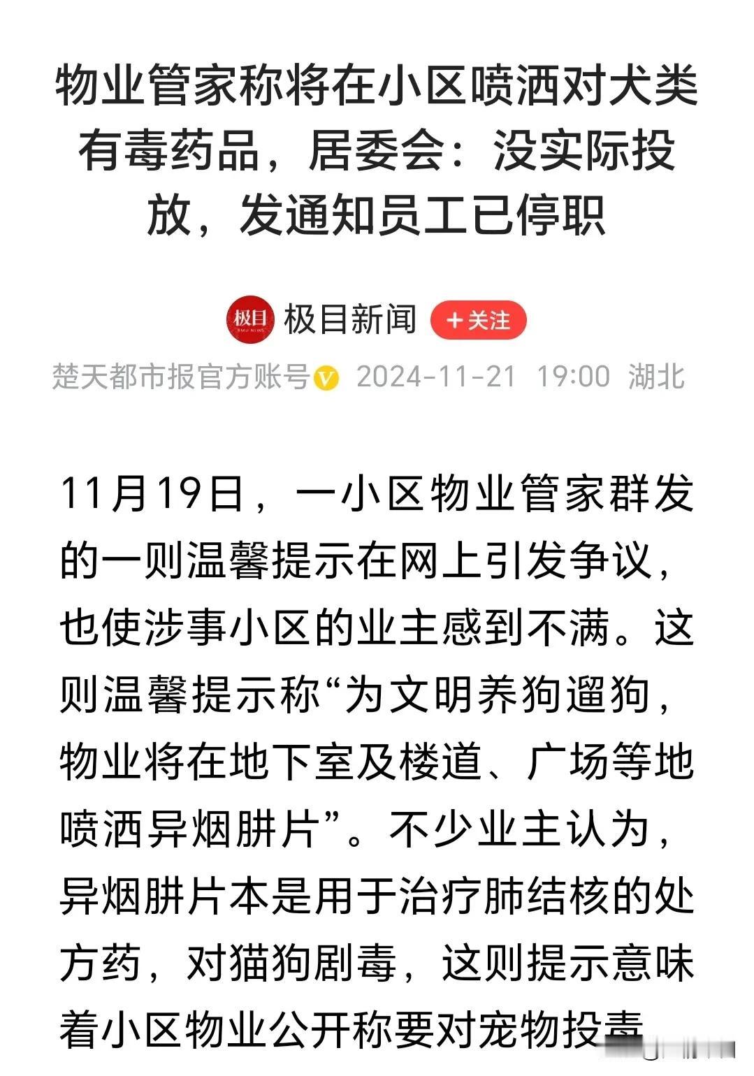 物业要在小区的楼道、广场、地下室等地喷洒药物驱狗，结果却引来麻烦，发告示的管家被