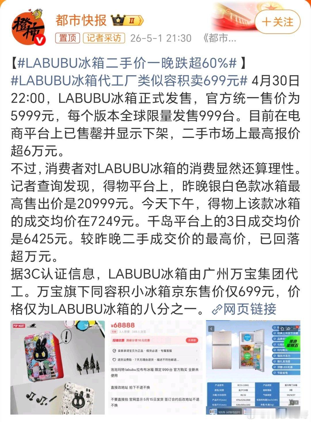 【LABUBU冰箱二手价一晚跌超60% 】LABUBU冰箱代工厂类似容积卖699