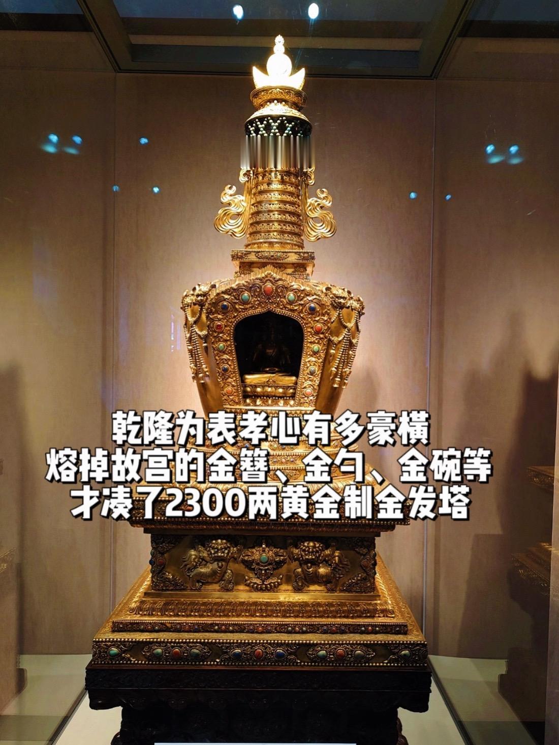 乾隆用尽紫禁城的黄金为生母铸造豪华金发塔。这是乾隆为生母崇庆皇太后制作...