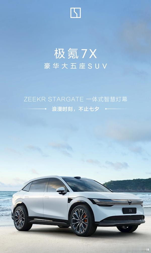 极氪7X官方已经在预热了，根据官方爆料极氪7X配备了93英寸的巨幕灯带，提供31