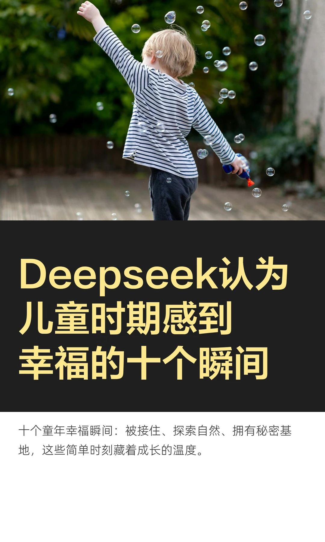 Deepseek认为儿童时期感到幸福的十个瞬间