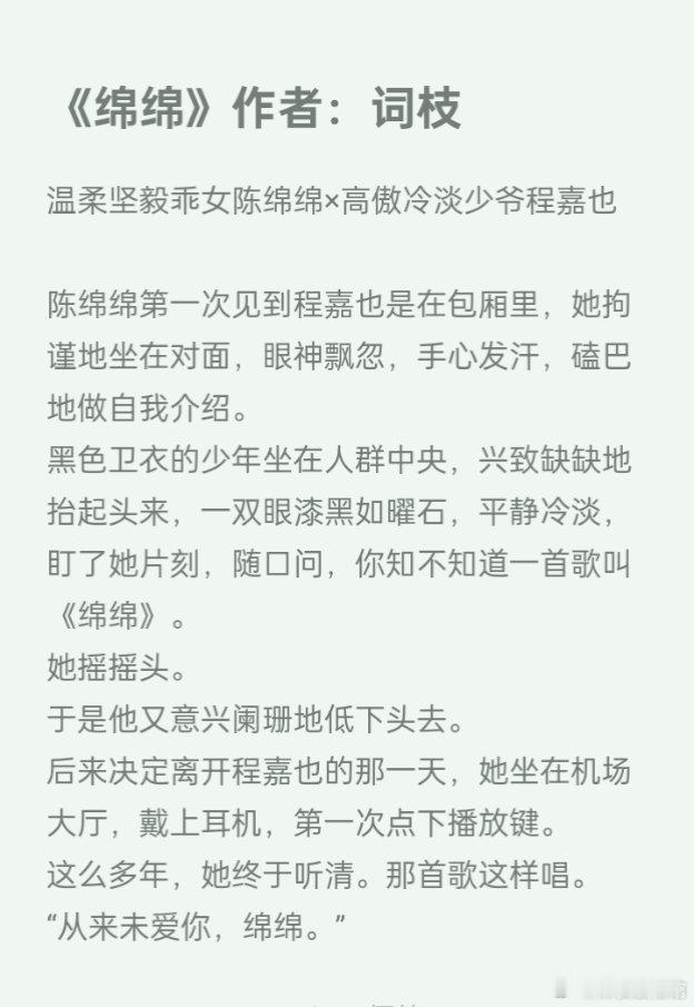 推文[超话] 《绵绵》作者：词枝温柔坚毅乖女陈绵绵×高傲冷淡少爷程嘉也女主小山村