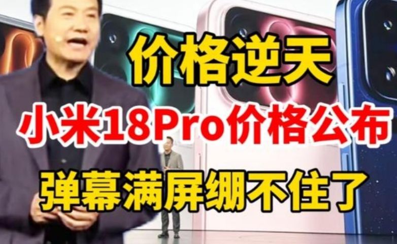 小米18Pro系列价格公布，弹幕满屏绷不住了