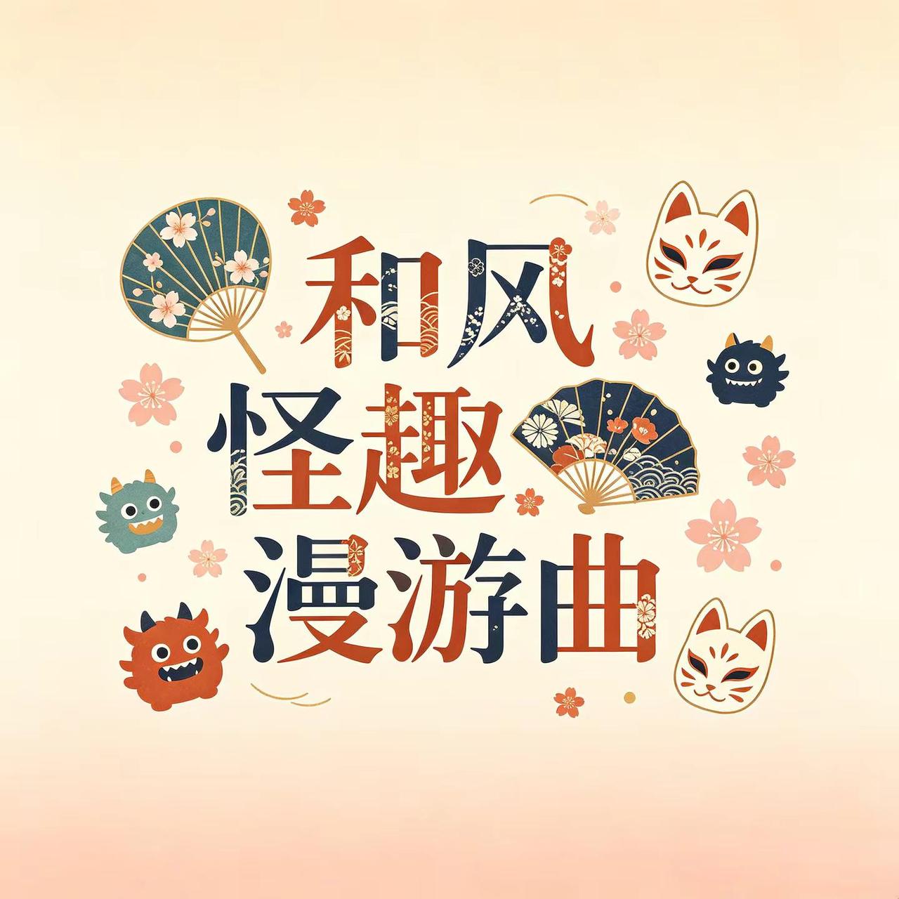 和风怪趣漫游曲。曲风灵动诡趣，和风韵味交织俏皮节奏，听觉体验新奇又独特