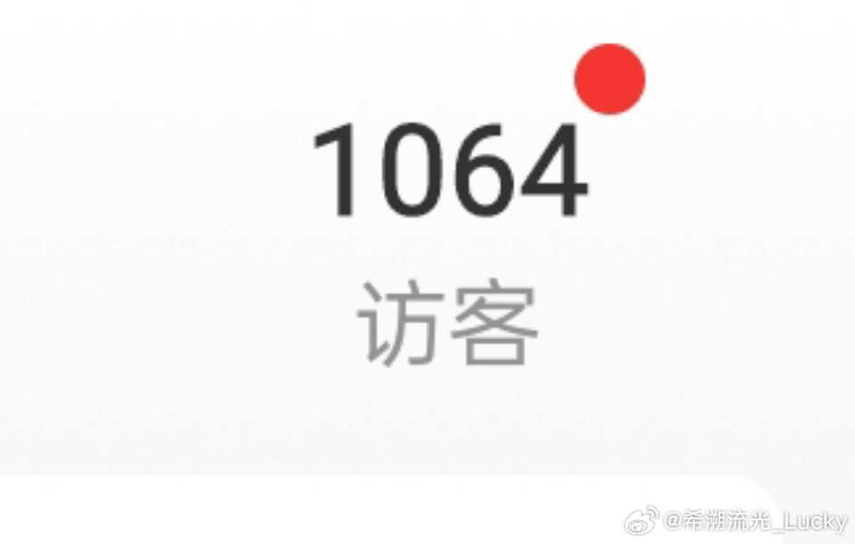 这是什么时候更新的版面...我这种无聊的小人物居然可以收获1064次sj吗。。。