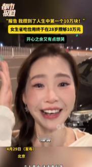 4月29日，报告我攒到了人生中第一个10万块!28岁北漂女生晒人生首笔10万存款