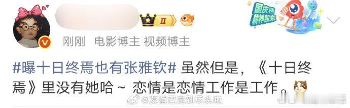 曝张雅钦没演十日终焉张雅钦从4月开始一直在陪组网传张雅钦全程驻守山东剧组陪组数月