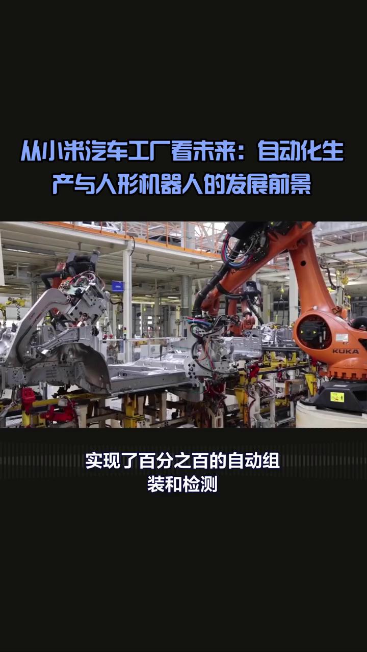 从小米汽车工厂看未来：自动化生产与人形机器人的发展前景。
小米汽车工厂究竟依靠多