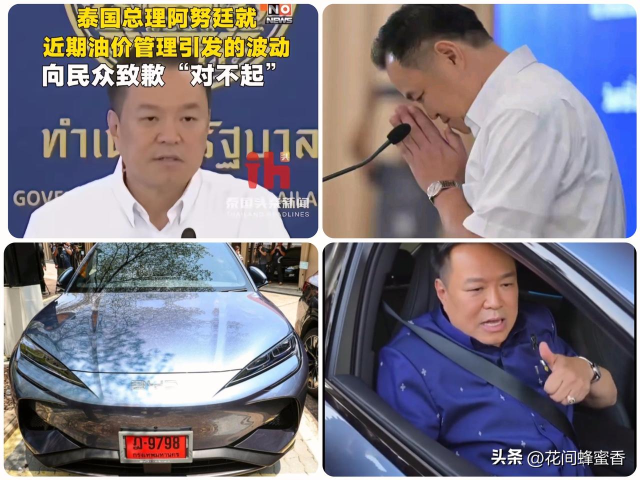 罕见！泰国总理
公开道歉，换国产电动车、
推民生新政，这波操作太圈粉…
 
近期