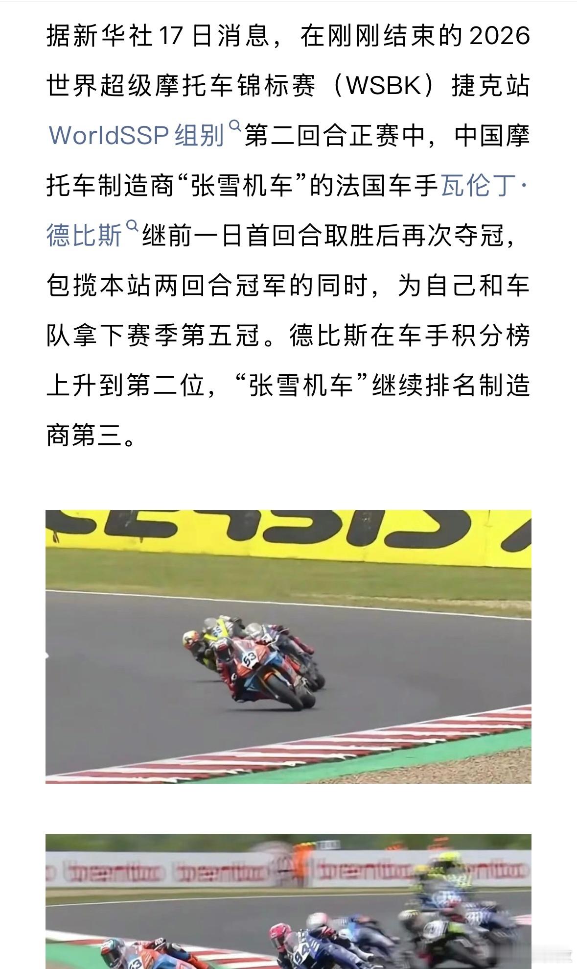 又夺一冠，第5冠👍🏻总积分，张雪机车，排名制造商第3名👍🏻👍🏻👍?