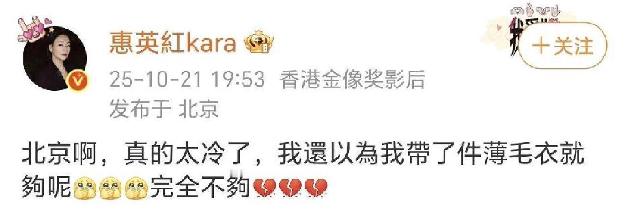 10月21日，惠英红在社交平台发消息，说北京太冷了，自己只带了件薄毛衣。她刚到机