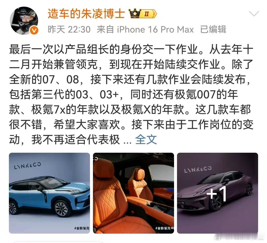 吉利高管重大变动8月26日，朱凌表示，最后一次以产品组长的身份交一下作业。从去年