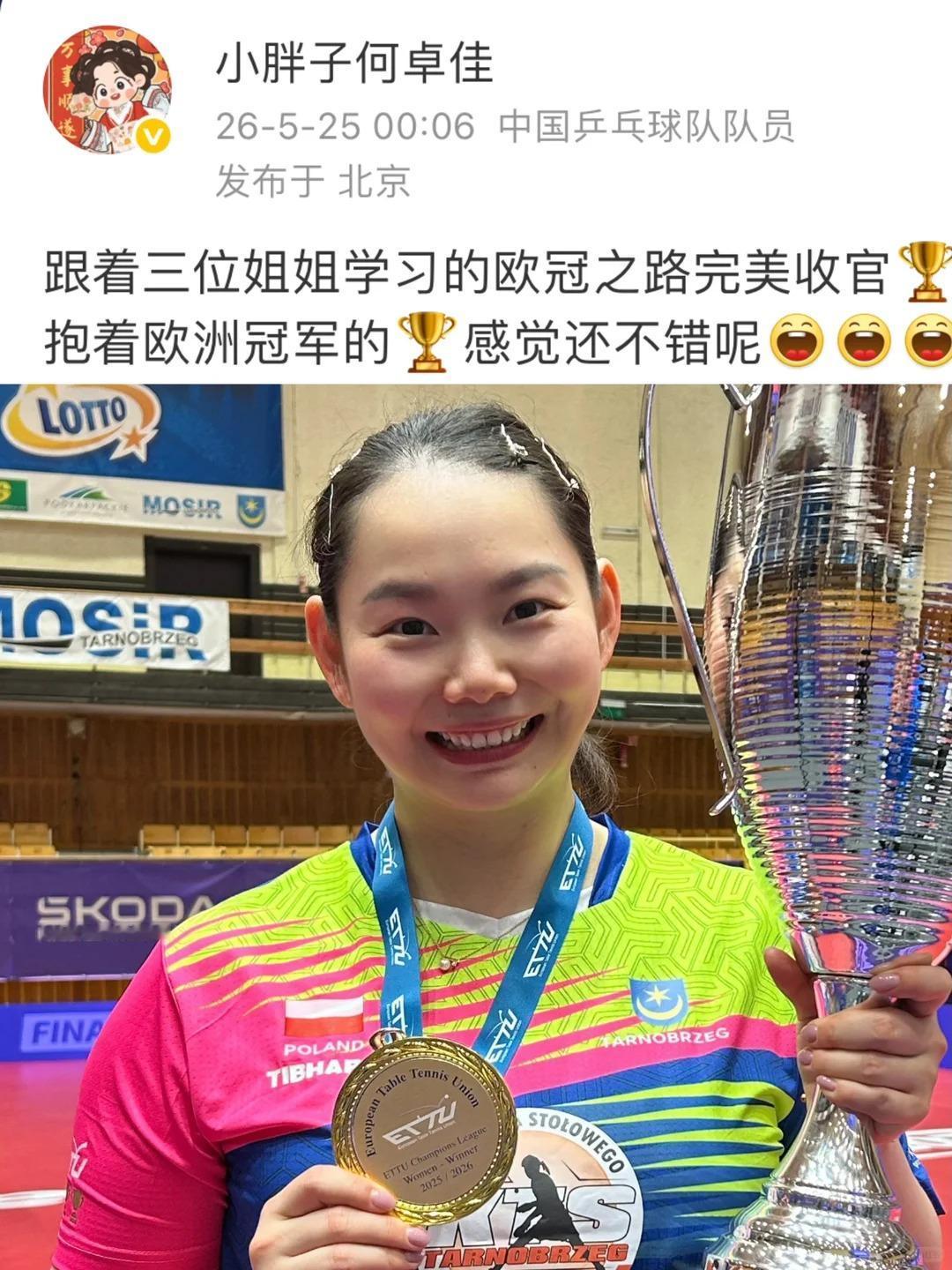 是金子在哪儿都会发光！祝贺佳佳和姐姐们夺得了欧冠冠军！[中国赞][中国赞][中国