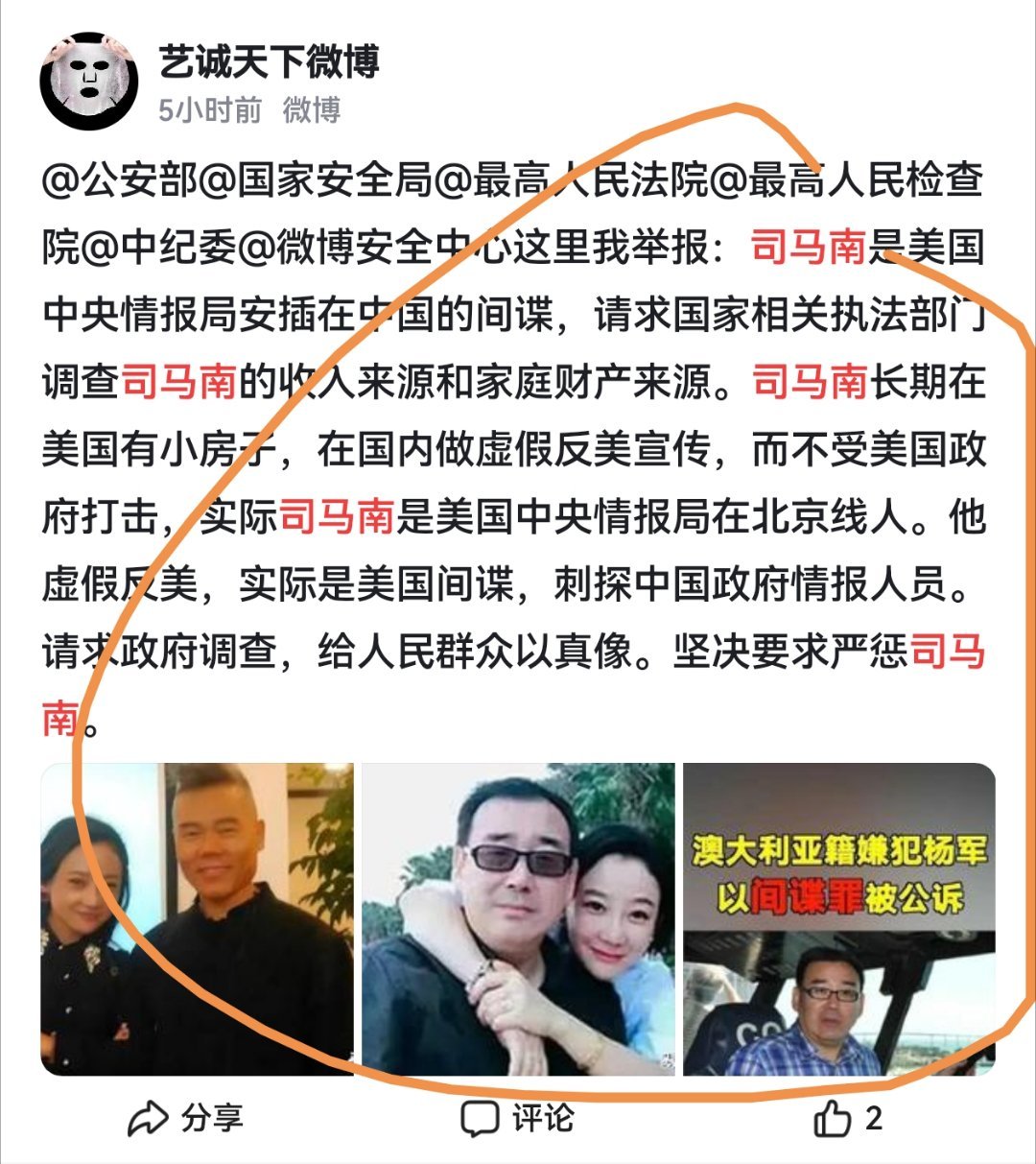 我的胶带文/司马南①此公举报司马南，这是他的权利。（如图）②此公向司马南，名字写