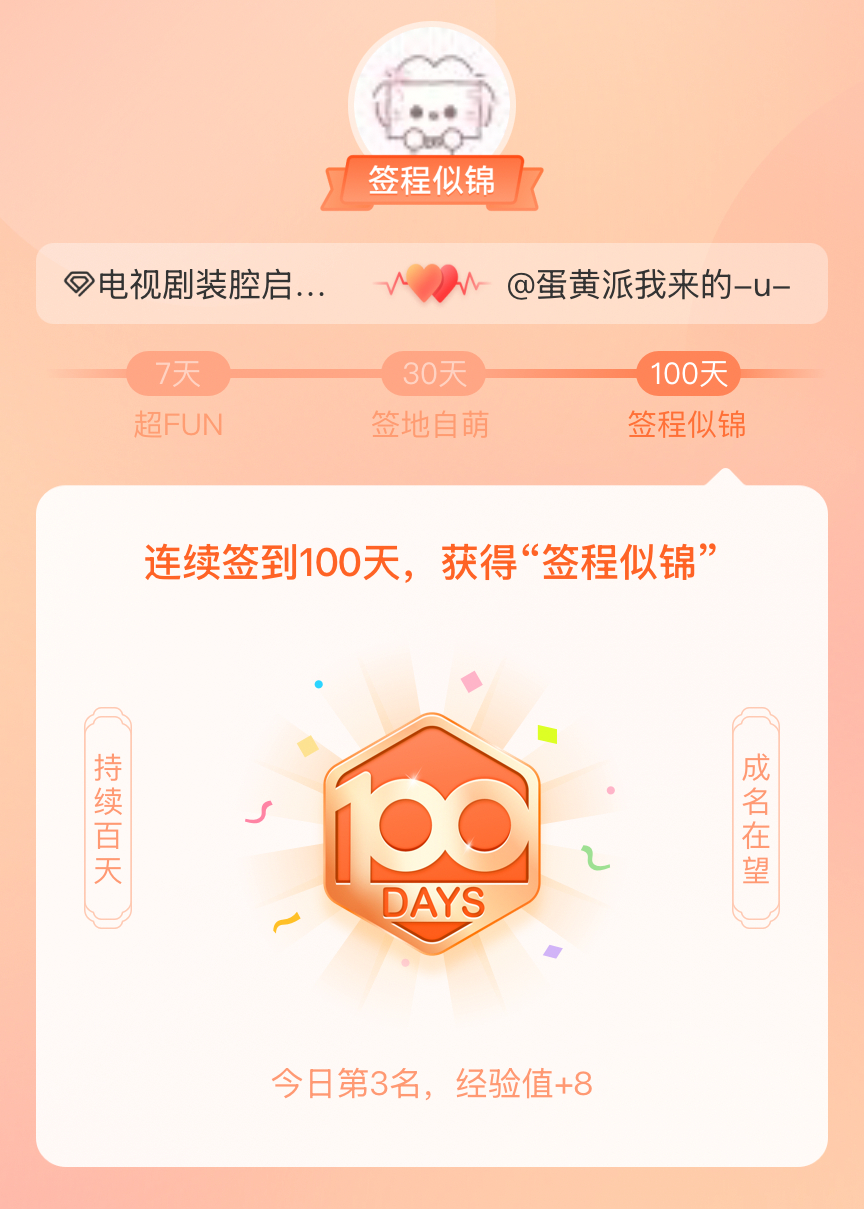 电视剧装腔启示录[超话]我在电视剧装腔启示录[超话]连续签到100天，获得了“签
