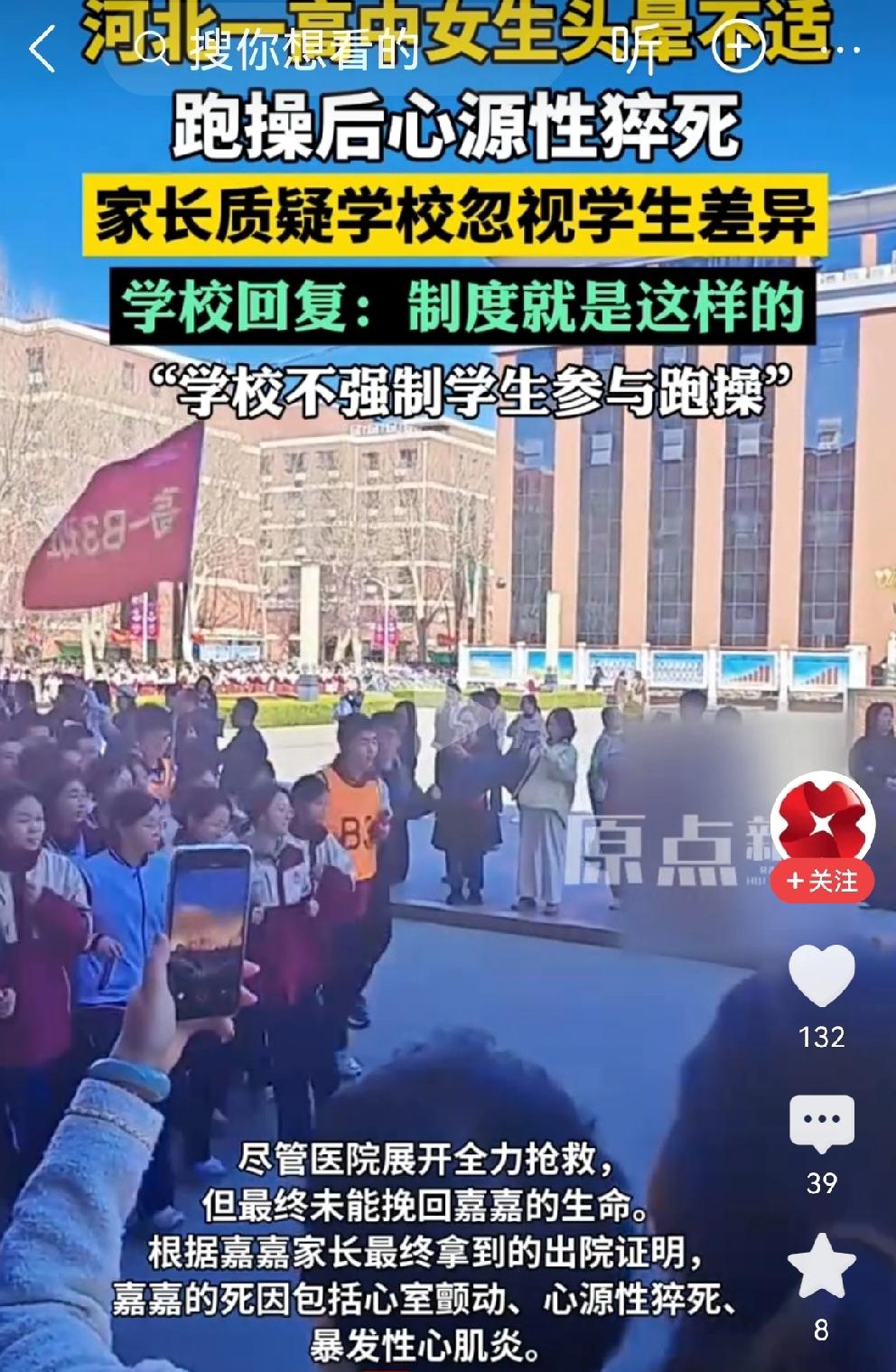 校方回应
石家庄高中女生跑操猝死，校方回应冷漠[流泪]
嘉嘉，是石家庄精英中学的